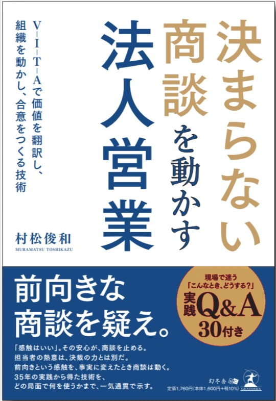 書籍「決まらない商談を動かす 法人営業」表紙